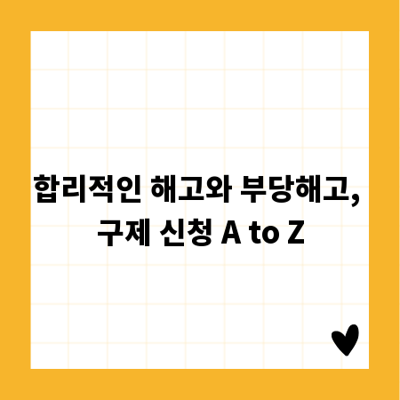 합리적인 해고와 부당해고, 구제 신청 A to Z