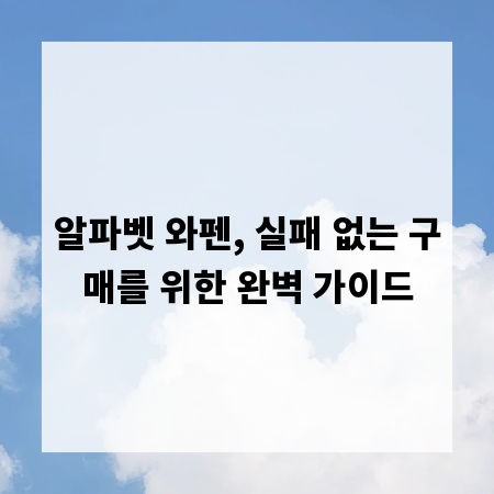 알파벳 와펜, 실패 없는 구매를 위한 완벽 가이드