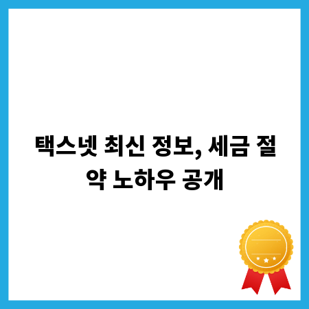 택스넷 최신 정보, 세금 절약 노하우 공개