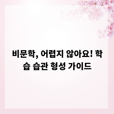 비문학, 어렵지 않아요! 학습 습관 형성 가이드