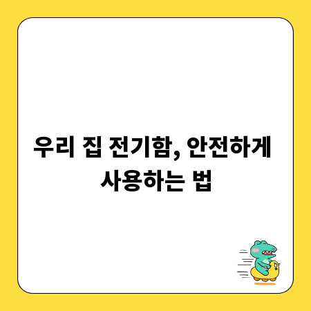 우리 집 전기함, 안전하게 사용하는 법