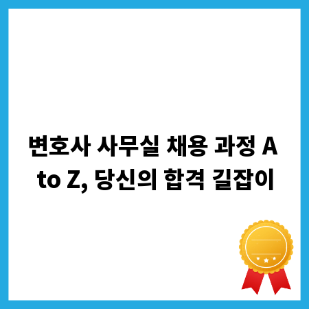 변호사 사무실 채용 과정 A to Z, 당신의 합격 길잡이