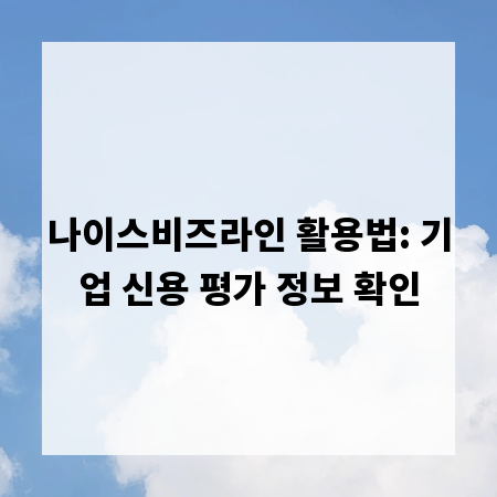 나이스비즈라인 활용법: 기업 신용 평가 정보 확인