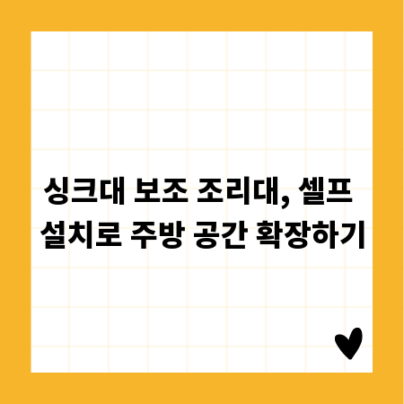 싱크대 보조 조리대, 셀프 설치로 주방 공간 확장하기