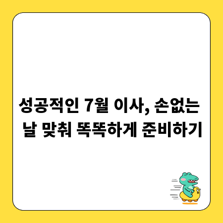 성공적인 7월 이사, 손없는 날 맞춰 똑똑하게 준비하기