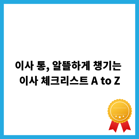 이사 통, 알뜰하게 챙기는 이사 체크리스트 A to Z