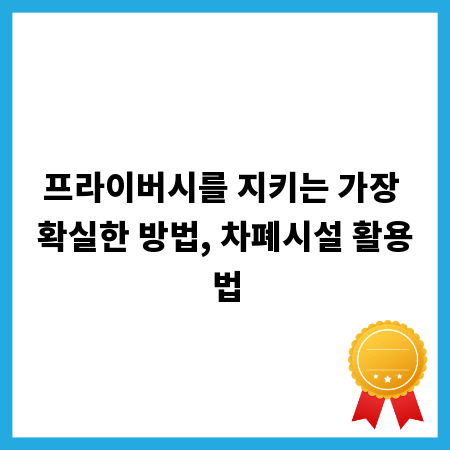 프라이버시를 지키는 가장 확실한 방법, 차폐시설 활용법