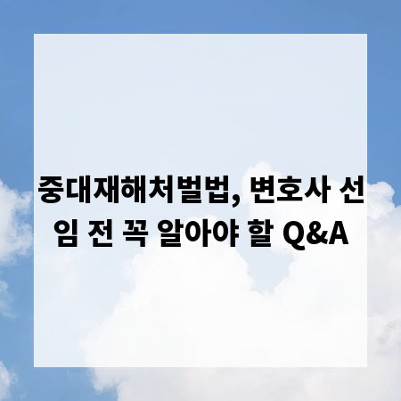 중대재해처벌법, 변호사 선임 전 꼭 알아야 할 Q&A
