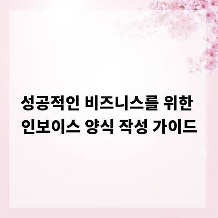 성공적인 비즈니스를 위한 인보이스 양식 작성 가이드