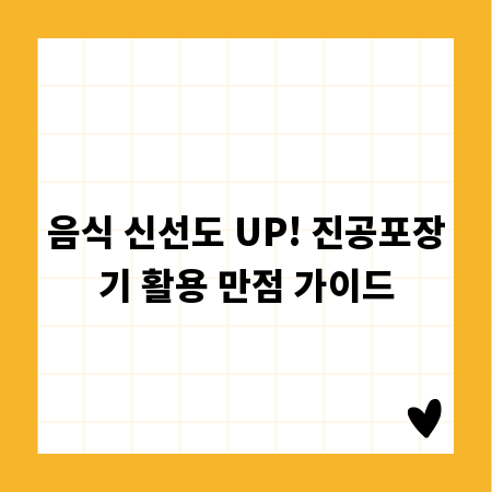 음식 신선도 UP! 진공포장기 활용 만점 가이드