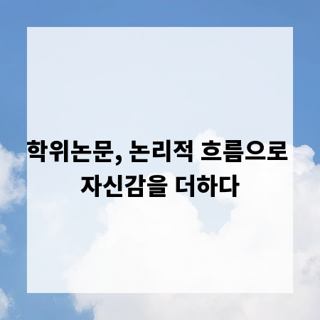 학위논문, 논리적 흐름으로 자신감을 더하다