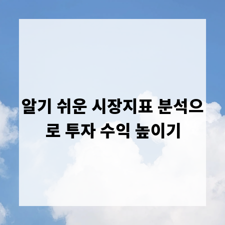 알기 쉬운 시장지표 분석으로 투자 수익 높이기