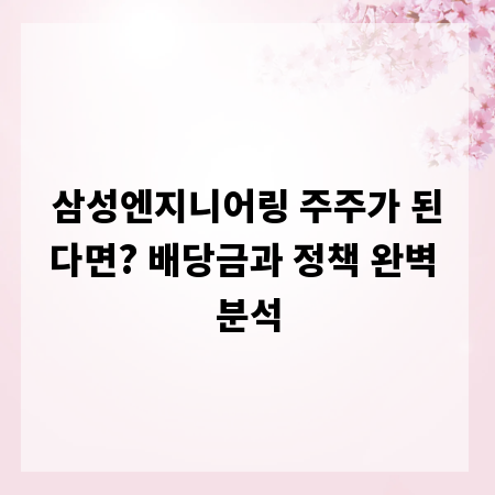 삼성엔지니어링 주주가 된다면? 배당금과 정책 완벽 분석