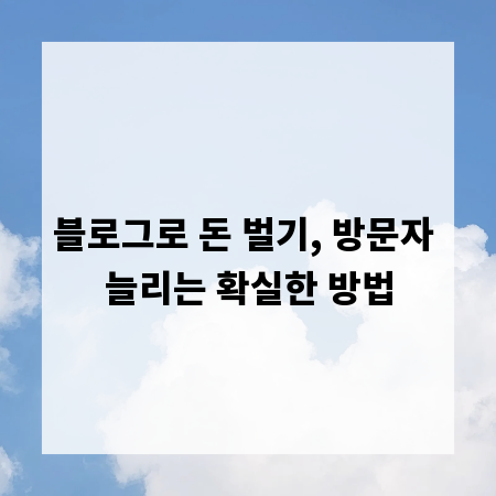 블로그로 돈 벌기, 방문자 늘리는 확실한 방법