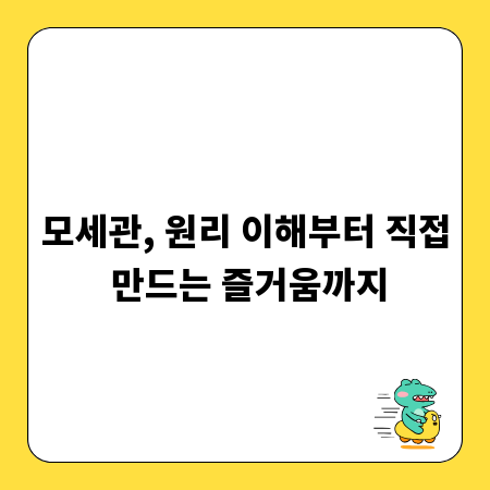 모세관, 원리 이해부터 직접 만드는 즐거움까지