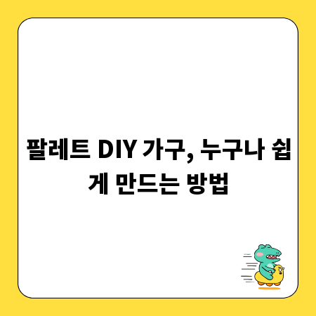 팔레트 DIY 가구, 누구나 쉽게 만드는 방법