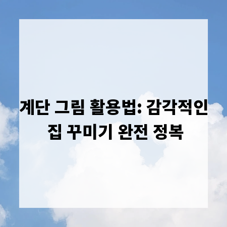 계단 그림 활용법: 감각적인 집 꾸미기 완전 정복