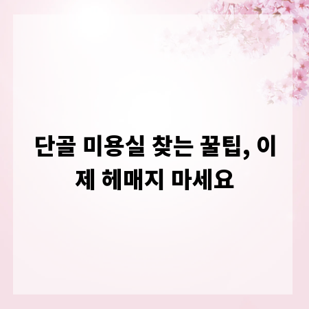 단골 미용실 찾는 꿀팁, 이제 헤매지 마세요