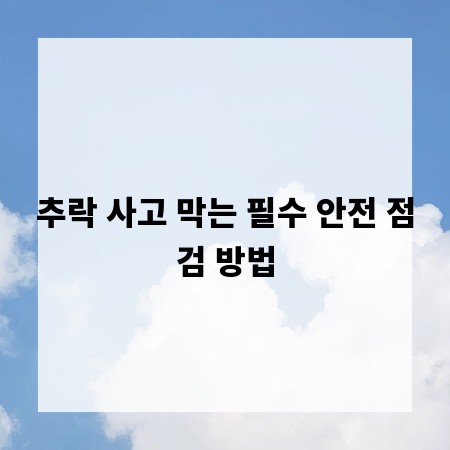 추락 사고 막는 필수 안전 점검 방법