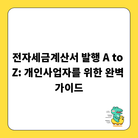 전자세금계산서 발행 A to Z: 개인사업자를 위한 완벽 가이드