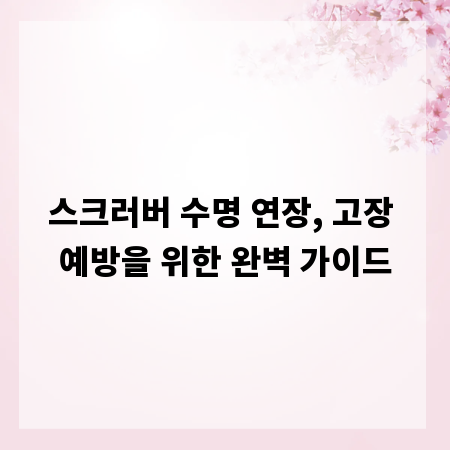 스크러버 수명 연장, 고장 예방을 위한 완벽 가이드