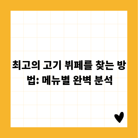 최고의 고기 뷔페를 찾는 방법: 메뉴별 완벽 분석