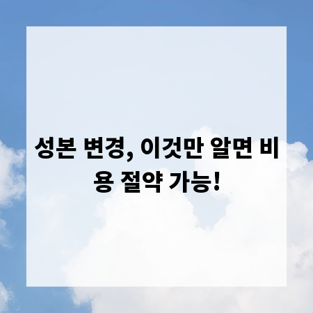 성본 변경, 이것만 알면 비용 절약 가능!
