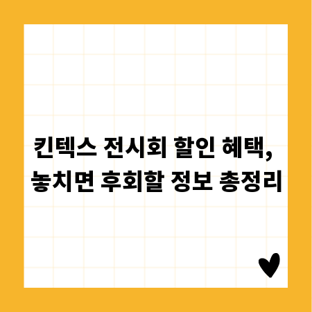 킨텍스 전시회 할인 혜택, 놓치면 후회할 정보 총정리