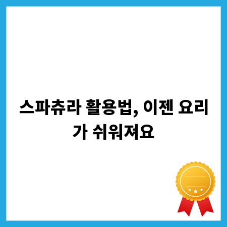 스파츄라 활용법, 이젠 요리가 쉬워져요