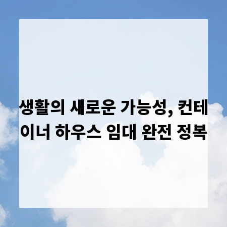 생활의 새로운 가능성, 컨테이너 하우스 임대 완전 정복