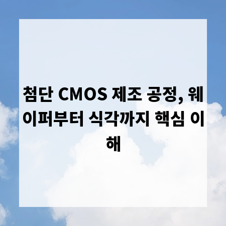 첨단 CMOS 제조 공정, 웨이퍼부터 식각까지 핵심 이해