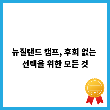 뉴질랜드 캠프, 후회 없는 선택을 위한 모든 것