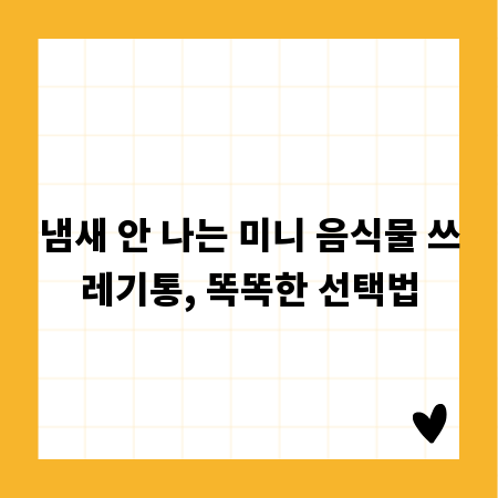 냄새 안 나는 미니 음식물 쓰레기통, 똑똑한 선택법
