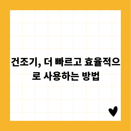 건조기, 더 빠르고 효율적으로 사용하는 방법