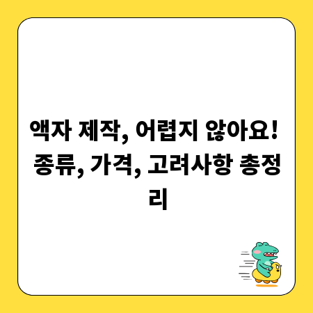 액자 제작, 어렵지 않아요! 종류, 가격, 고려사항 총정리