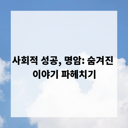 사회적 성공, 명암: 숨겨진 이야기 파헤치기