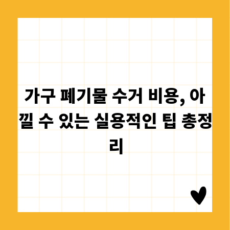 가구 폐기물 수거 비용, 아낄 수 있는 실용적인 팁 총정리