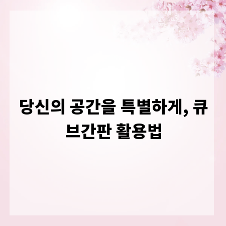 당신의 공간을 특별하게, 큐브간판 활용법