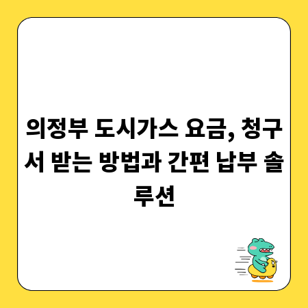 의정부 도시가스 요금, 청구서 받는 방법과 간편 납부 솔루션