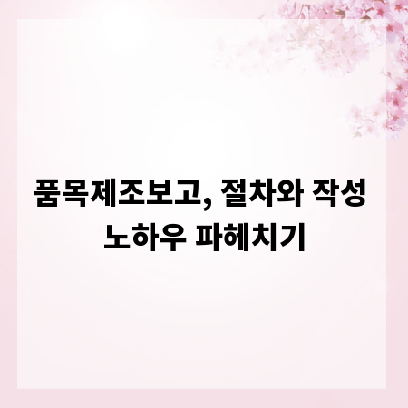 품목제조보고, 절차와 작성 노하우 파헤치기