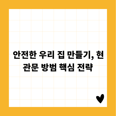안전한 우리 집 만들기, 현관문 방범 핵심 전략