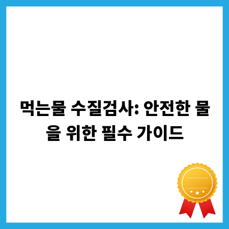 먹는물 수질검사: 안전한 물을 위한 필수 가이드