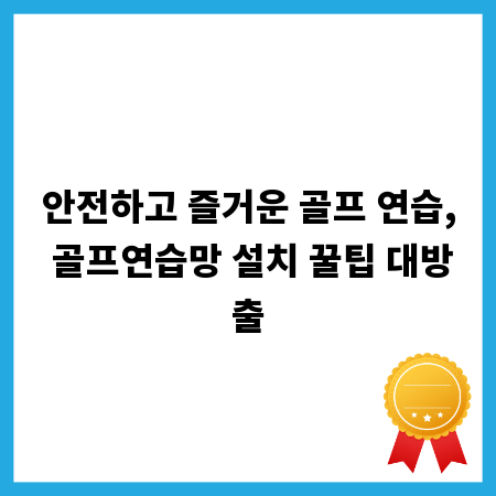 안전하고 즐거운 골프 연습, 골프연습망 설치 꿀팁 대방출