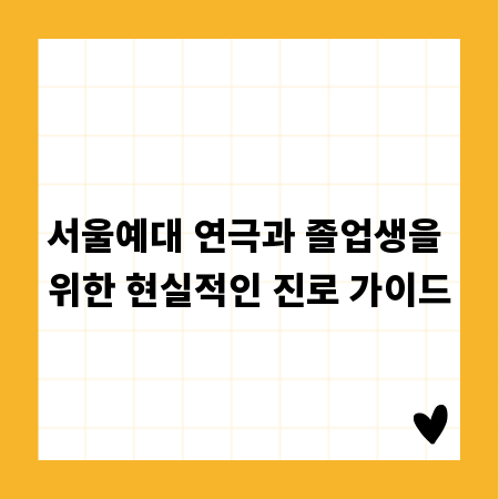 서울예대 연극과 졸업생을 위한 현실적인 진로 가이드
