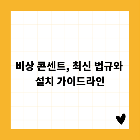 비상 콘센트, 최신 법규와 설치 가이드라인