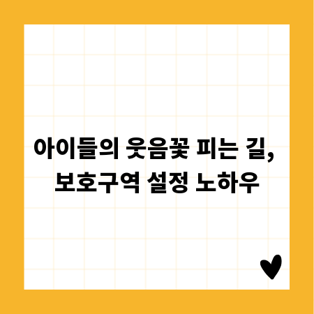 아이들의 웃음꽃 피는 길, 보호구역 설정 노하우