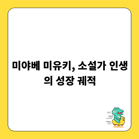 미야베 미유키, 소설가 인생의 성장 궤적