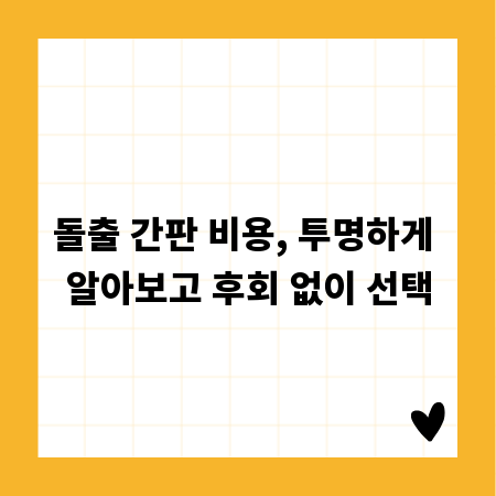 돌출 간판 비용, 투명하게 알아보고 후회 없이 선택