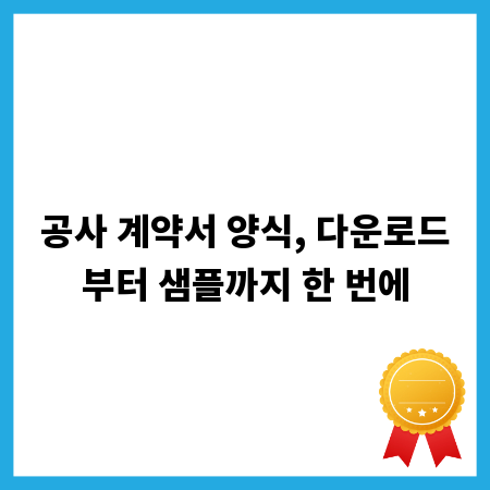 공사 계약서 양식, 다운로드부터 샘플까지 한 번에