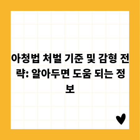 아청법 처벌 기준 및 감형 전략: 알아두면 도움 되는 정보